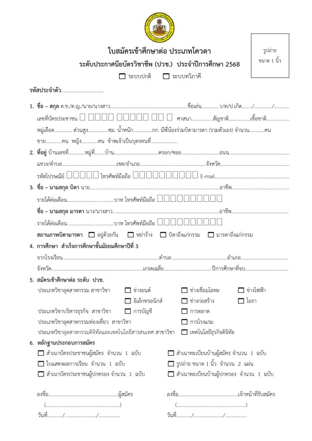 แบบฟอร์มใบสมัครและใบมอบตัว ปวช. (ต้นฉบับปี 2568)